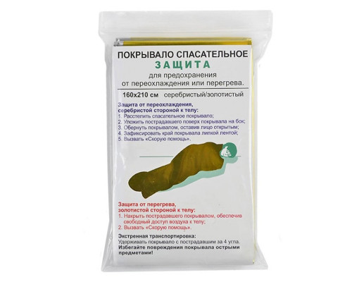 Покрывало спасательное ЗАЩИТА