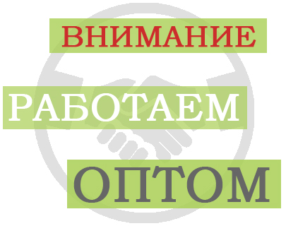 Оптом ДЕШЕВЛЕ